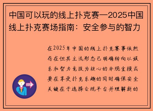 中国可以玩的线上扑克赛—2025中国线上扑克赛场指南：安全参与的智力竞技攻略